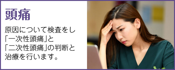 頭痛