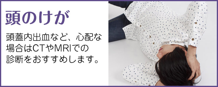 頭のけが