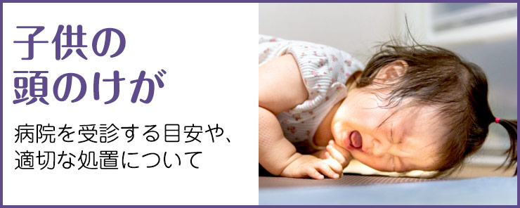 子供の頭のけが
