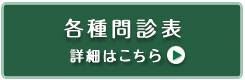 各種問診表