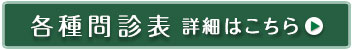 各種問診表などはこちら