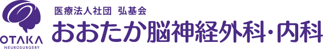おおたか脳神経外科・内科